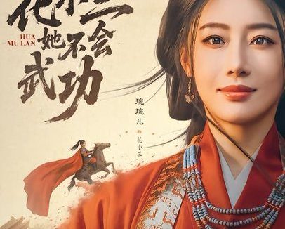 短剧《这个花木兰她不会武功(60集)梅洋&琬琬儿》免费观看全集