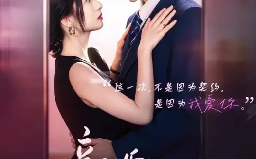 短剧《新婚有瘾(83集)卡戎&谭盐盐》免费观看全集