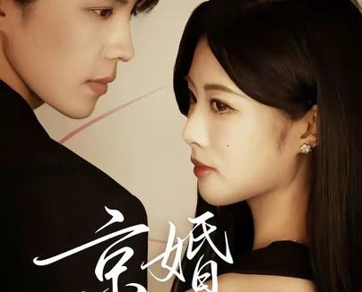 短剧《京婚诱饵（77集）谭思源＆黄宁馨》免费观看全集