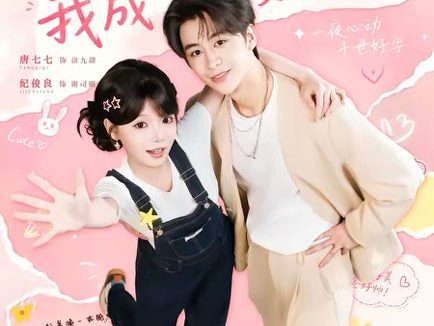 短剧《小福星心声泄漏，我成婆家团宠（79集）纪俊娘＆唐七七》免费观看全集