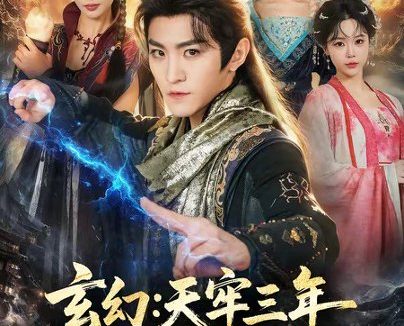 短剧《玄幻：天牢三年那个纨绔出狱了（81集）厉家兵＆金泷汐》免费观看全集