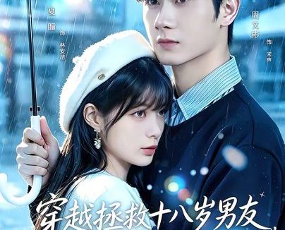 短剧《穿越拯救十八岁男友，心声藏不住（80集）周文彬＆夏瞳》免费观看全集