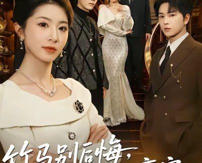 短剧《竹马别后悔,我已成人生赢家(54集)张易嵘&肖琳》免费观看全集