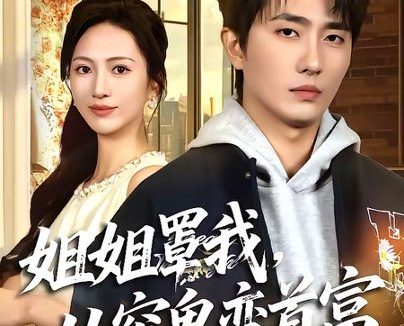 短剧《姐姐罩我,从穷鬼变首富(72集)刘珈睿&尹澜霏》免费观看全集