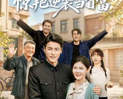短剧《重回七零断舍离,惊艳逆袭当首富(82集)王金涛&李明明》免费观看全集