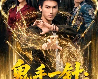 短剧《鬼手一针：救了老爷子我成了赘婿（80集）周朕＆宋宇欣》免费观看全集