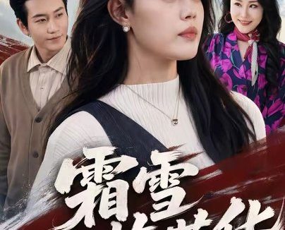 短剧《霜雪不掩芳华(70集)张铭祥&张梦洋》免费观看全集