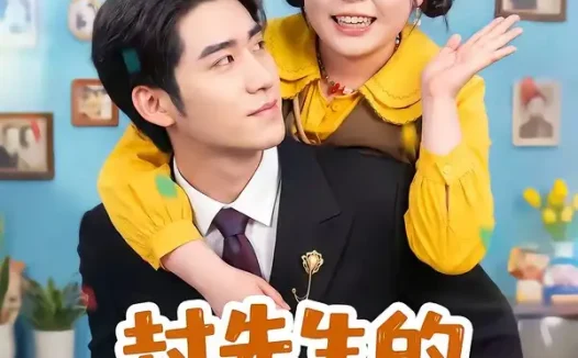 短剧《封先生的契约小肥妻有点甜(64集)司俊楠&王静恬》免费观看全集