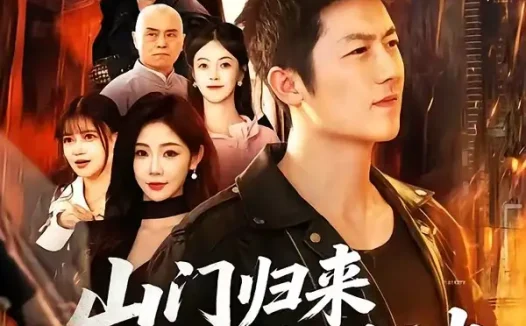 短剧《山门归来平风波(87集)张层层&尹喜善》免费观看全集