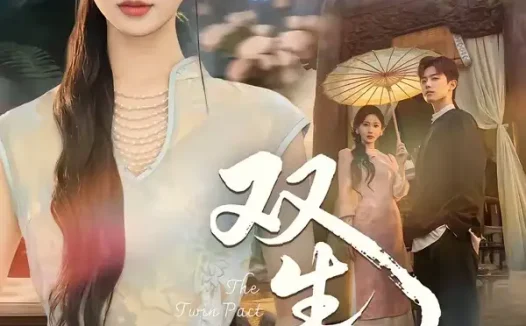 短剧《双|生契(65集)白衔威&曹赛亚》免费观看全集