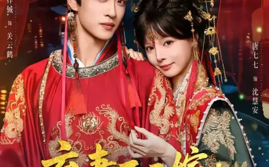 短剧《弃妻不二嫁：侯门嫡女（83集）孙梓辰＆唐七七》免费观看全集