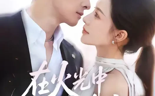 短剧《在火光中吻她(81集)刘渝展&李苗苗》免费观看全集