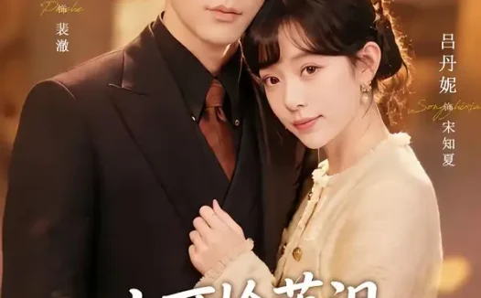 短剧《渡夏&小可怜落泪,裴爷抱回家宠上天(61集)熊云皓&吕丹妮》免费观看全集