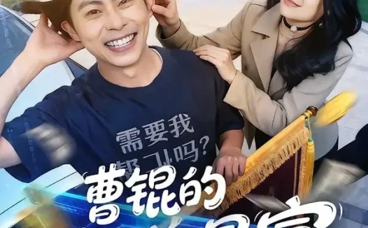 短剧《曹锟的行善暴富日记(75集)肖智夫&高思甜》免费观看全集