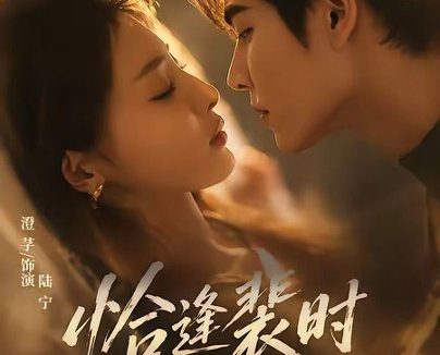 短剧《恰逢裴时(70集)王奕然&澄芓》免费观看全集