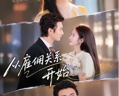 短剧《从雇佣关系开始(82集)淮文&付妤舒(1080P)》免费观看全集