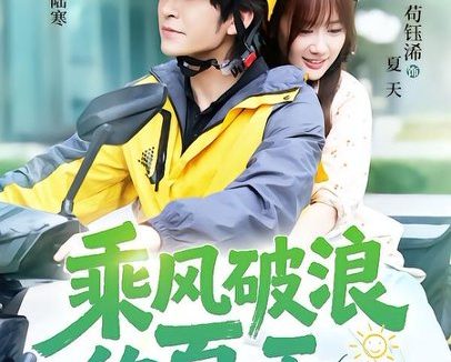 短剧《乘风破浪的夏天(60集)王已歌&苟钰浠》免费观看全集