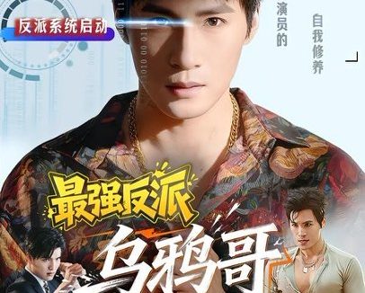短剧《最强反派乌鸦哥(76集)杨阳&何琢言》免费观看全集