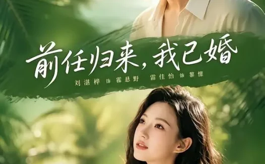 短剧《前任归来,我已婚(80集)雷佳怡&铖辰》免费观看全集