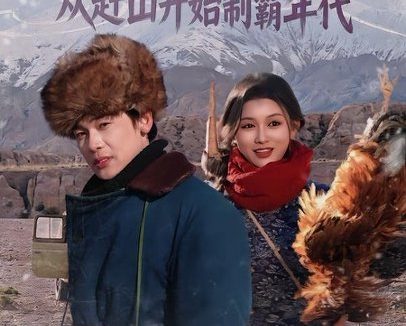 短剧《重生1973,从赶山开始制霸年代(80集)罗麦一&赵慧》免费观看全集