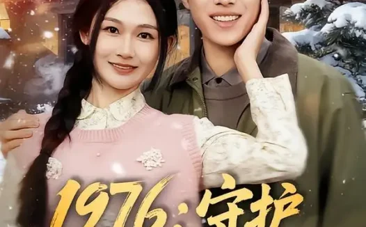 短剧《1976:守护妻女我当家(80集)金铄&张颖洁》免费观看全集