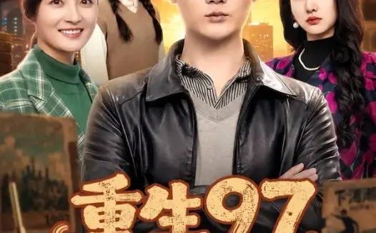 短剧《重生97,把妻女宠上天(80集)顾嘉川&凌嘉》免费观看全集