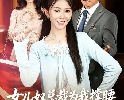 短剧《女儿奴总裁为我撑腰(58集)魏心宁&常晋》免费观看全集
