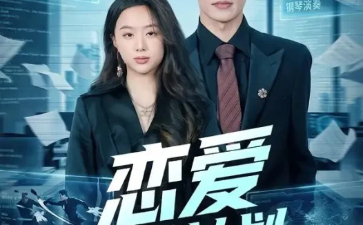 短剧《恋爱托管计划（78集）李有鑫＆史智恩》免费观看全集
