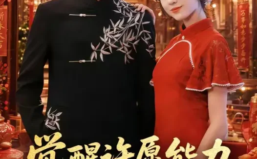 短剧《觉醒许愿能力,亲戚追着讨好(72集)牛博宇&李灼一》免费观看全集