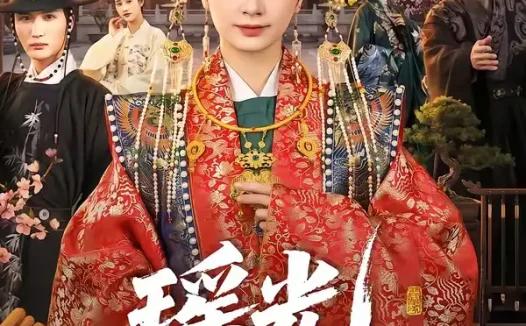 短剧《瑶光四世烬(66集)李家宝&周昭昭》免费观看全集