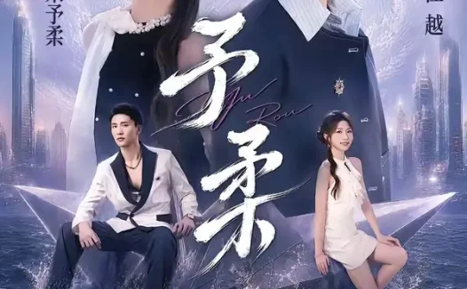 短剧《予柔(65集)一飞&李仁郅》免费观看全集