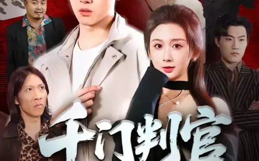 短剧《千门判官（69集）尹司＆缪佳汝》免费观看全集