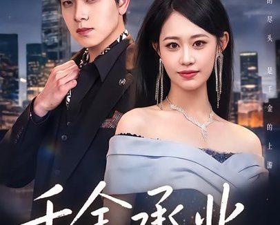 短剧《千金承业（80集）姜沣＆李宜芯》免费观看全集