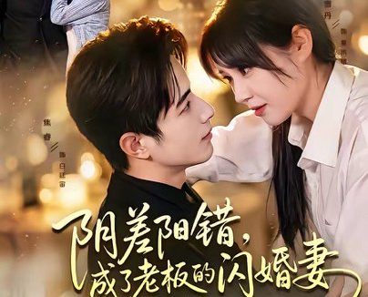 短剧《阴差阳错,成了老板的闪婚妻(70集)焦睿&李雪丹》免费观看全集