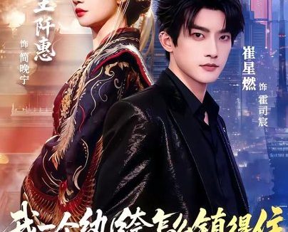 短剧《我一个纨绔,怎么镇得住太后娘娘(68集)崔星燃&王阡惠》免费观看全集