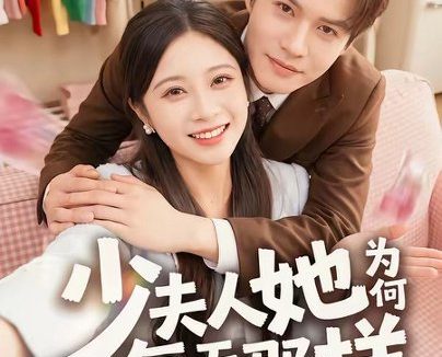 短剧《少夫人她为何每天那样(52集)徐湘茹&赵屿珩》免费观看全集
