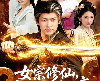 短剧《女宗修仙,我悄悄成大帝(100集)李家豪&胡艺瀚》免费观看全集