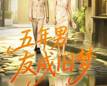 短剧《五年男友成旧梦(93集)王俊&金鑫欣》免费观看全集