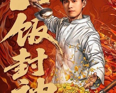 短剧《重生之一饭封神(70集)王坤&由嘉郁》免费观看全集