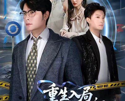 短剧《重生入局,九元执掌全世界(60集)陈阳鑫&李宇清》免费观看全集