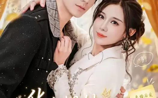 短剧《华小姐她如此耀眼夺目(81集)武梓晴&刘星乔》免费观看全集