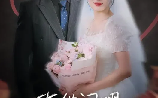 短剧《许她闪耀(61集)闫佳颖&鄢子纶》免费观看全集
