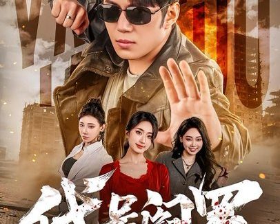 短剧《代号阎罗（70集）陈凯欣＆尹馨然》免费观看全集