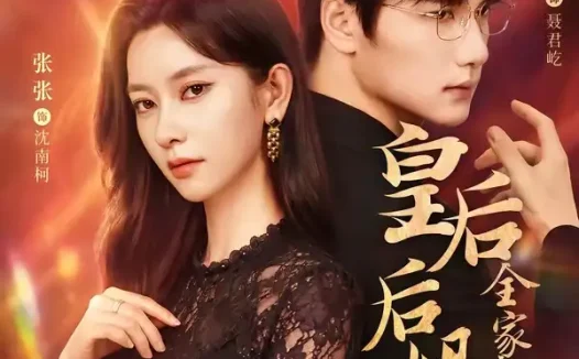 短剧《皇后后妈一怒,全家都慌了(69集)徐霄&张玉娇》免费观看全集