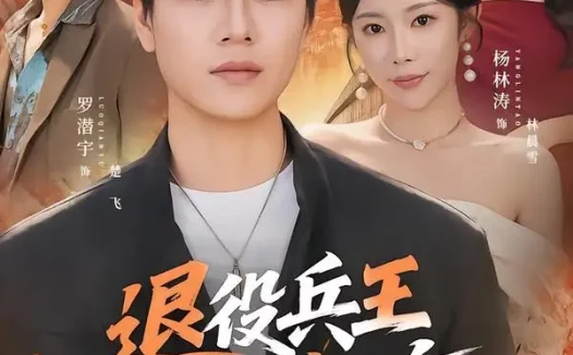 短剧《退役兵王混都市(82集)罗潜宇&杨林涛》免费观看全集