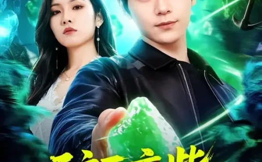 短剧《矿区废柴,觉醒透视赌石术(77集)刘瀚阳&童欣》免费观看全集