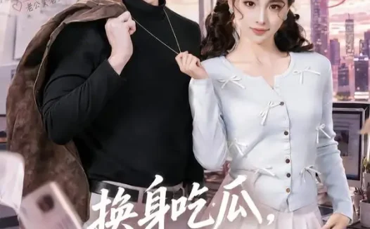 短剧《换身吃瓜,主角竟是我自己(74集)王驰&杜美丽》免费观看全集