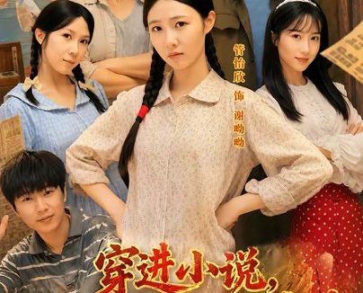 短剧《穿进小说,反派全家都宠我(88集)谢熠柯&管怡欣》免费观看全集