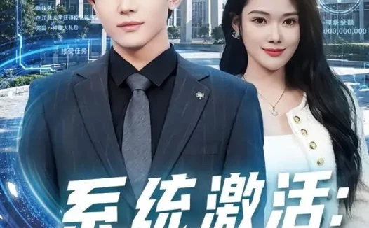 短剧《系统激活:人工呼吸后我一身底牌(80集)贾浩男&蔡思琦》免费观看全集