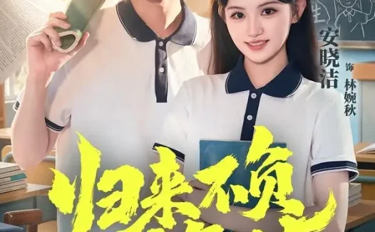短剧《归来不负少年时(70集)李木扬&安晓洁》免费观看全集